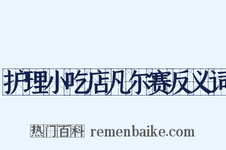 护理小吃店凡尔赛反义词是什么意思的图片
